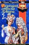 книга Разящая стрела амура