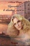 книга Броситься в объятия мужчины [СИ]