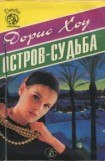 книга Остров-Судьба