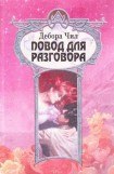 книга Повод для разговора