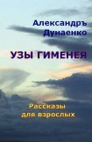 книга Узы Гименея