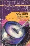 книга Большая Сплетня