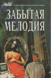 книга Забытая мелодия