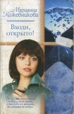 книга Входи, открыто!