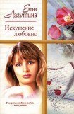 книга Искушение любовью