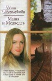 книга Маша и Медведев