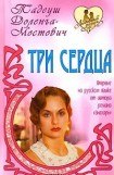 книга Три сердца