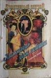 книга «Хижина» для гейши