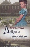 книга Девушка с приданым.