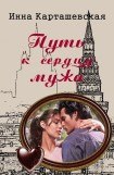 книга Путь к сердцу мужа