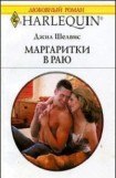 книга Маргаритки в раю