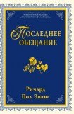 книга Последнее обещание