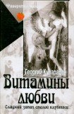 книга Витамины любви. Сладкий запах спелой клубники