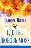 книга Где ты, любовь моя?