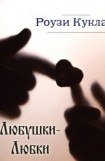 книга Любушки-Любки