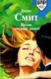 книга Сборник ' Песня, зовущая домой'