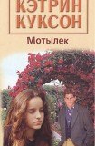 книга Мотылек