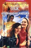 книга ОБЖ, или Ошибки юности