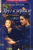 книга Друг в зеркале