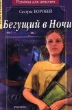 книга Бегущий в Ночи