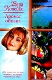 книга Аромат обмана