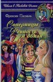 книга Ревность и обман