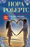 книга Сердце океана