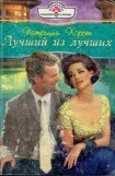 книга Лучший из лучших