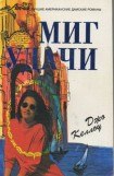 книга Миг удачи