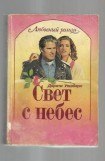 книга Свет с небес