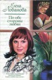 книга По обе стороны любви