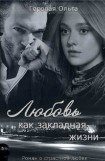 книга Любовь как закладная жизни