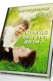 книга Откуда берутся дети?