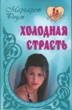 книга Холодная страсть