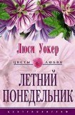 книга Летний понедельник