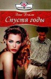 книга Спустя годы