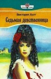 книга Седьмая девственница