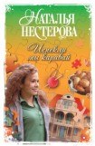 книга Испекли мы каравай