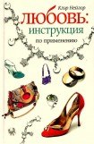 книга Любовь. Инструкция по применению