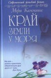 книга Край земли у моря