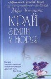 книга Край земли у моря