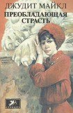 книга Преобладающая страсть. том 2