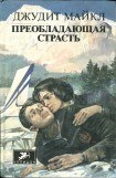 книга Преобладающая страсть. том 1