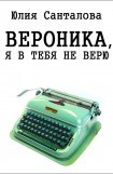 книга Вероника, я в тебя не верю