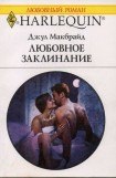 книга Любовное заклинание