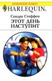 книга Этот день наступит