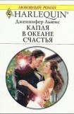 книга Капля в океане счастья