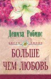 книга Больше чем любовь(другой перевод)