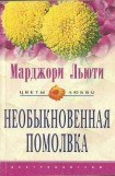 книга Необыкновенная помолвка