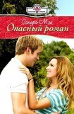 книга Опасный роман